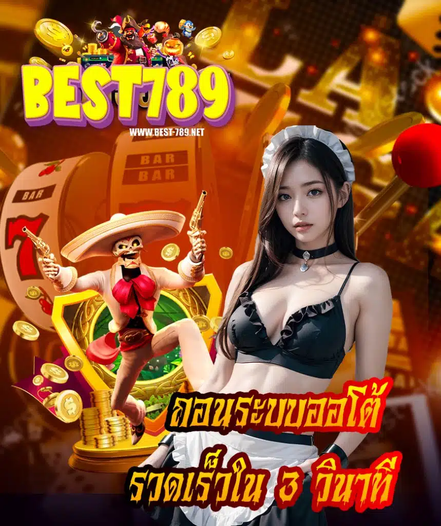 best789 คาสิโนออนไลน์