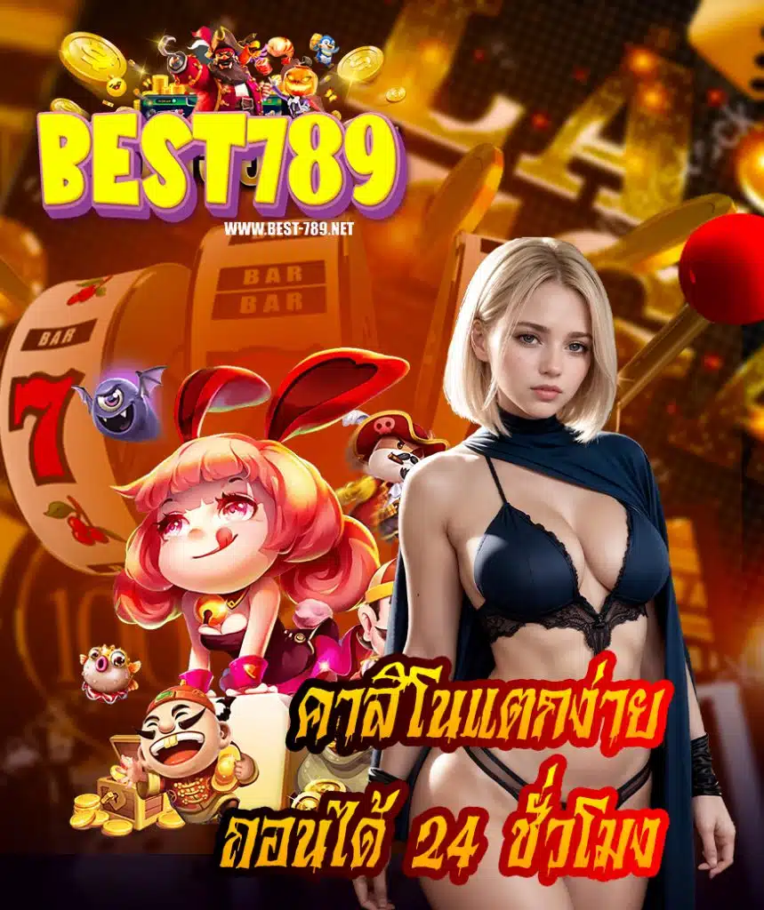 best789 สมัครสมาชิก