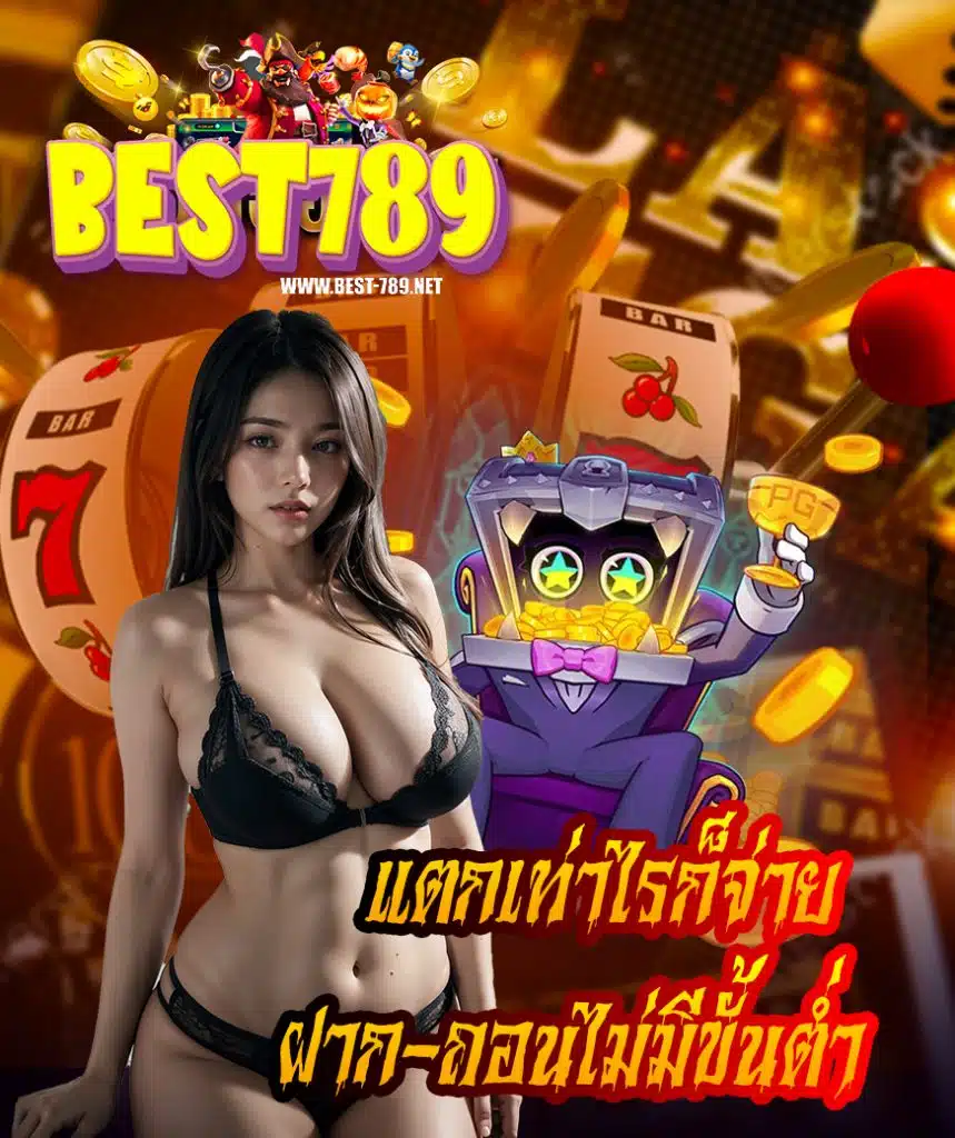 best789 เข้าสู่ระบบ